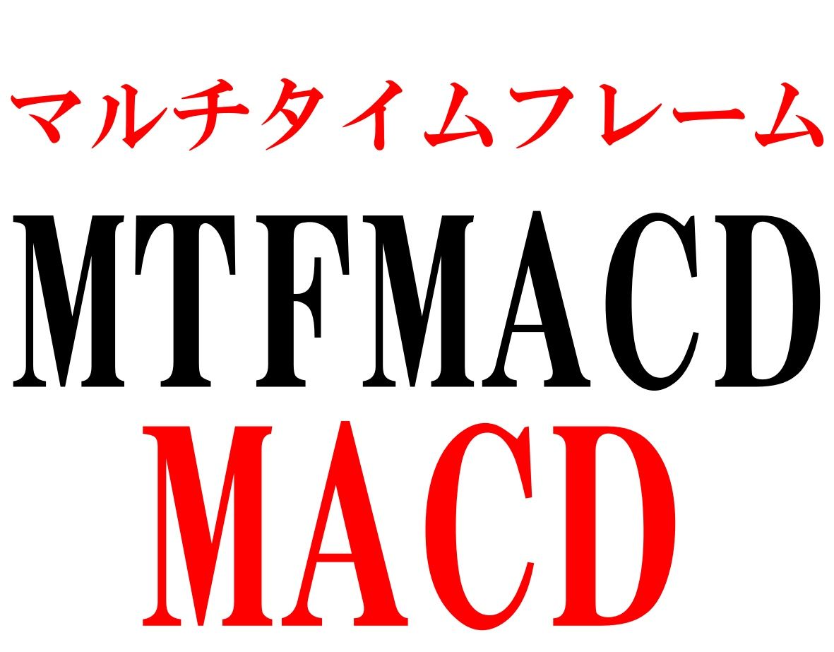 マルチタイムフレームMACD　MTFMACD インジケーター・電子書籍