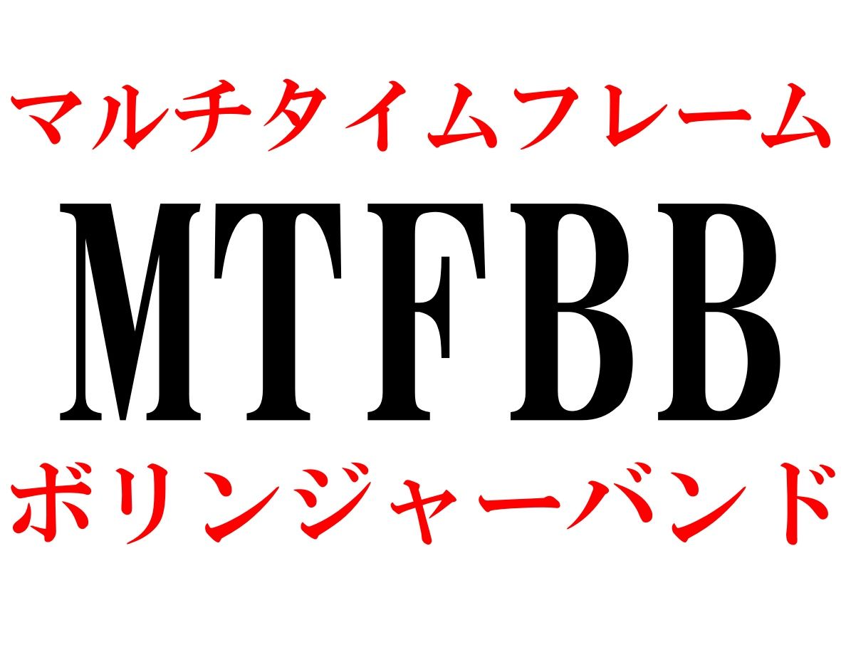 マルチタイムフレームボリンジャーバンド　MTFBB インジケーター・電子書籍