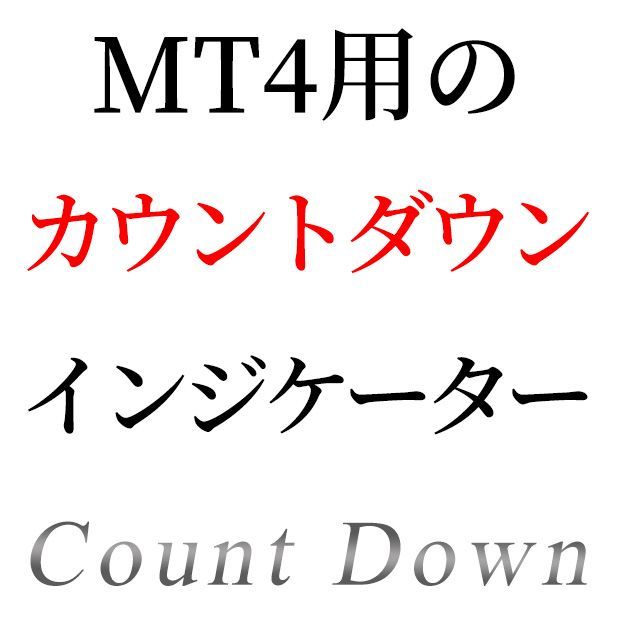 MT4用のカウントダウンタイマー インジケーター・電子書籍