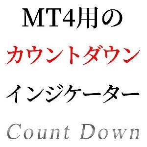 MT4用のカウントダウンタイマー
