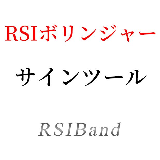 RSIにボリンジャーバンドを表示＆シグマタッチでサインが出るインジケーター Indicators/E-books