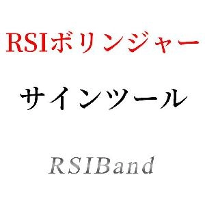 RSIにボリンジャーバンドを表示＆シグマタッチでサインが出るインジケーター