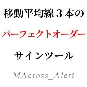 移動平均線３本を使った、パーフェクトオーダーのサインツール