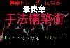 FXで勝ちたい！ 専業になるための手法構築術