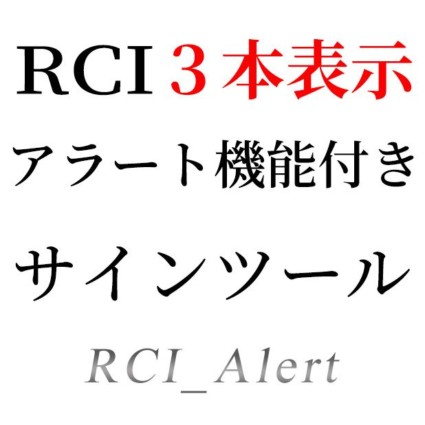 RCIを３本表示＆トリガーライン越えでサイン＆アラート機能の付いたシグナルツール インジケーター・電子書籍