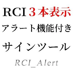 RCIを３本表示＆トリガーライン越えでサイン＆アラート機能の付いたシグナルツール