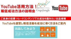 YouTube・SNSを活用した投資コンテンツ拡販成功のためのWebセミナー 21年6月23日（水）20:00 開催