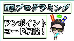 MQLプログラミング　ワントピックコード解説！ 投資ナビ＋
