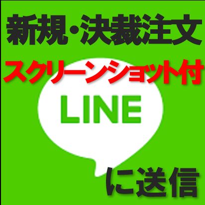 LINEに約定情報+スクリーンショット画像で通知【LINE_Contract】 インジケーター・電子書籍