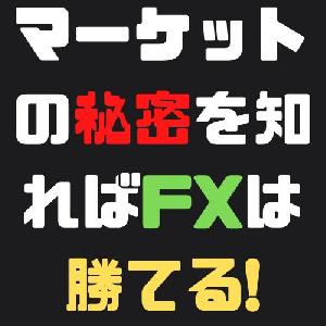 マーケットの秘密を知ればFXは勝てる