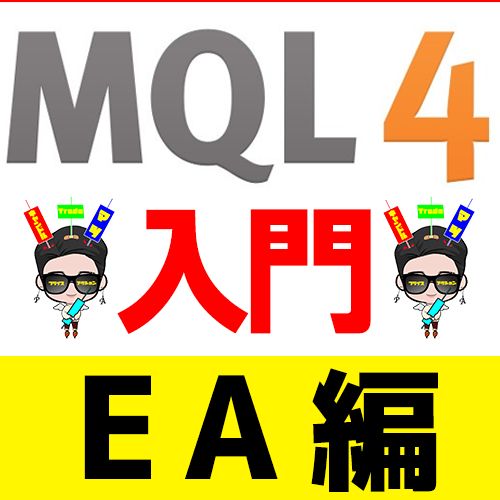 MQLプログラミング入門【EA編】 投資ナビ＋