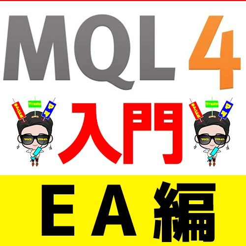 キャンドルマツのmqlプログラミング Ea作成講座 自動売買の下準備コードおさらい Mqlプログラミング入門 Ea編 投資ナビ 自動売買 相場分析 投資戦略の販売プラットフォーム Gogojungle