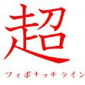 超　フィボナッチライン