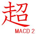 超　MACD2 Indicators/E-books