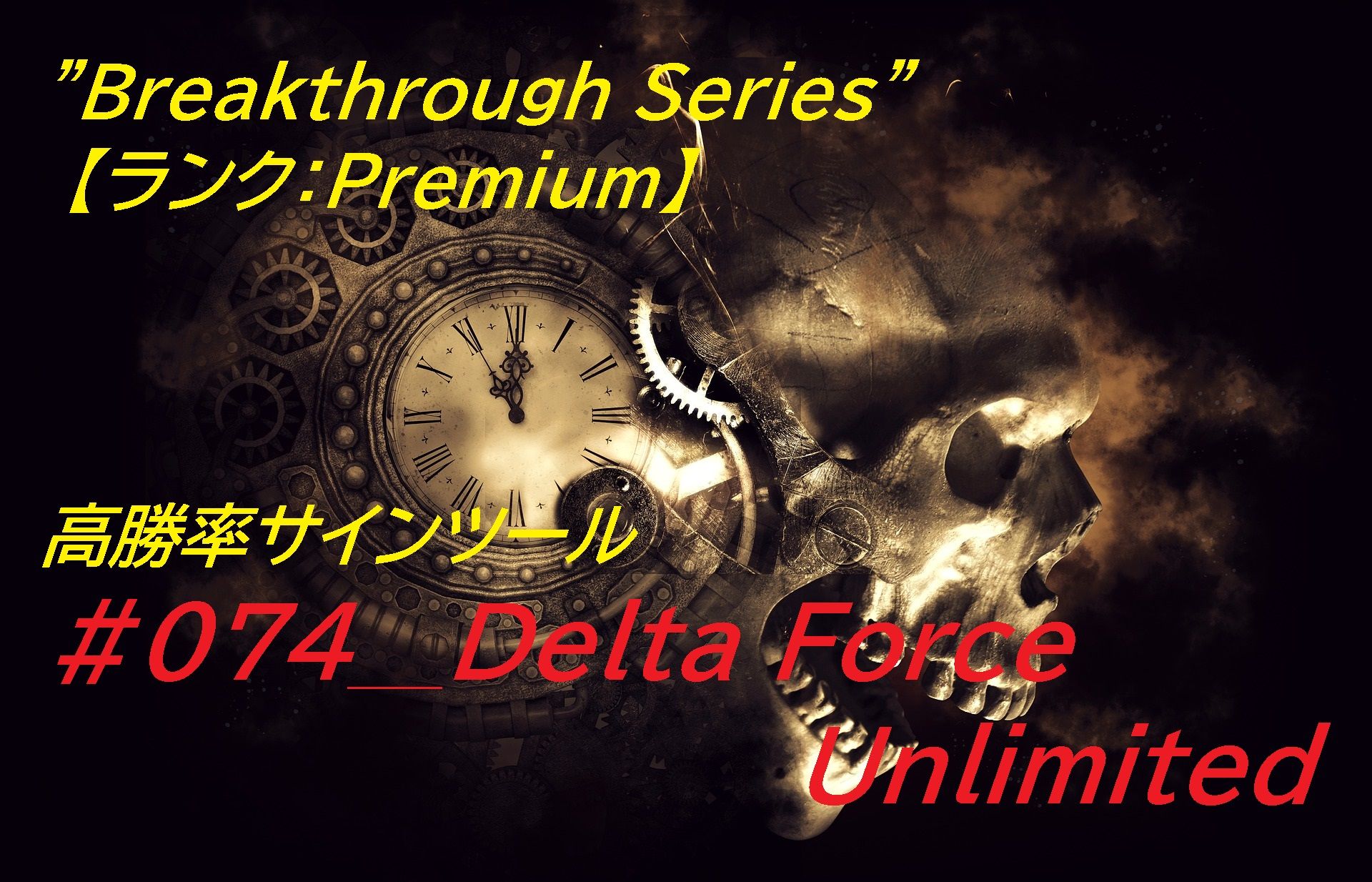 #074 Delta Force Unlimited バイナリー・FX用 「極」高勝率サインツール登場！！ インジケーター・電子書籍