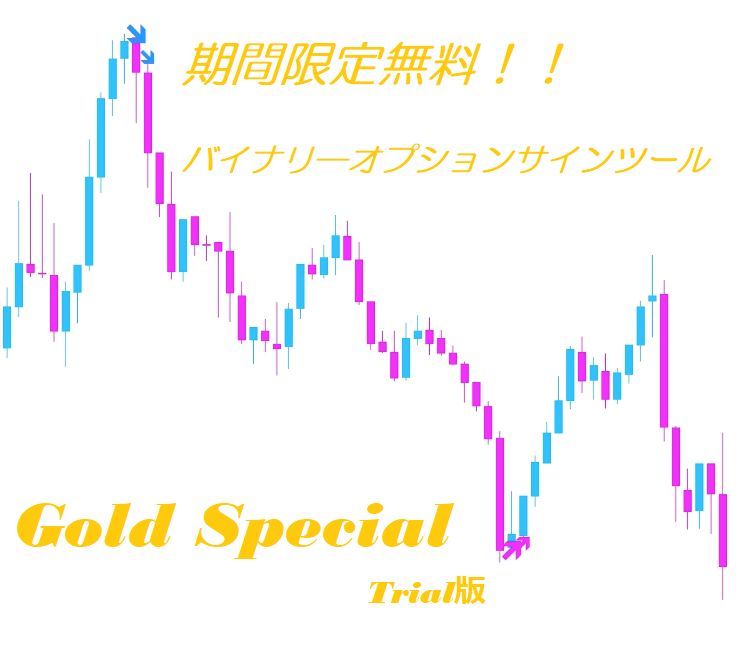 期間限定無料！！バイナリ―オプションサインツール「Gold Special」  Indicators/E-books
