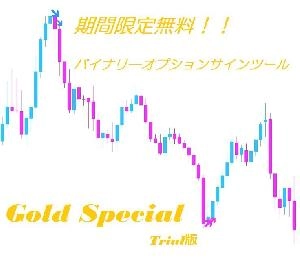 期間限定無料！！バイナリ―オプションサインツール「Gold Special」 