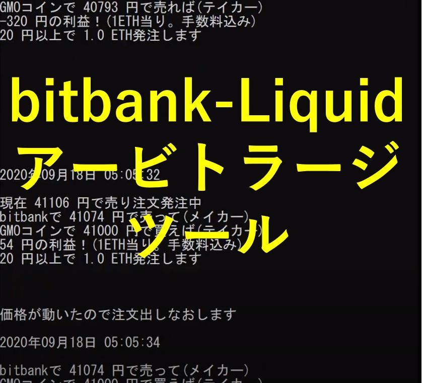 bitbank-Liquid間アービトラージツール インジケーター・電子書籍