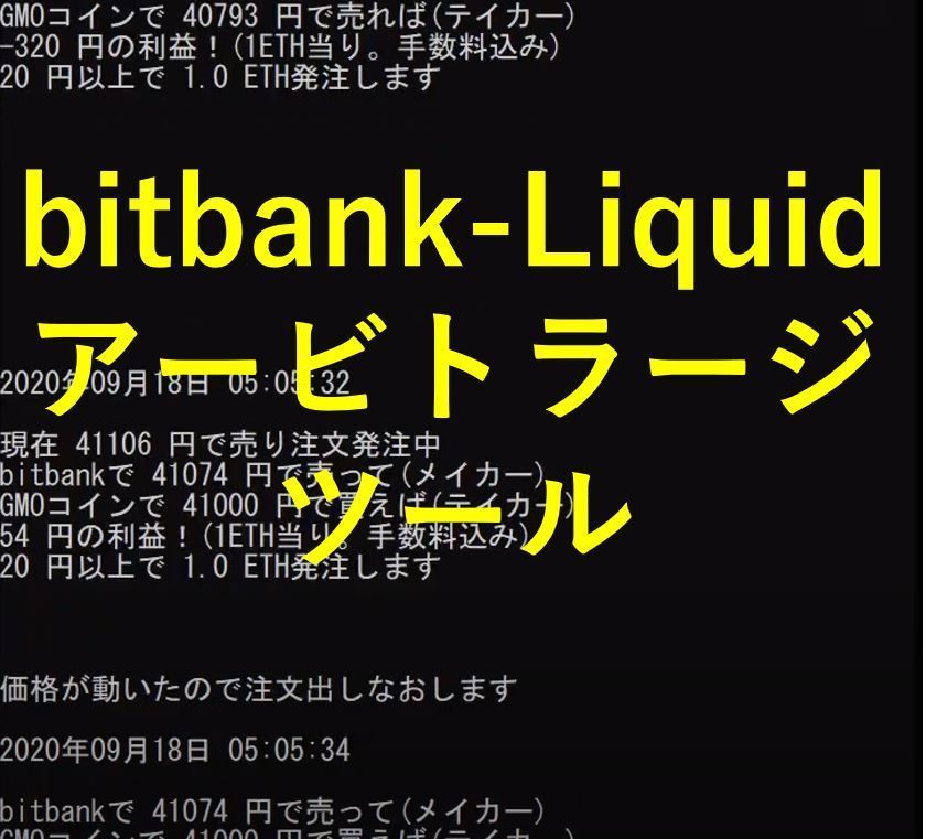 bitbank-Liquid間アービトラージツール【無料体験版】 インジケーター・電子書籍
