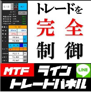 究極ライントレードツール【ＭＴＦライントレードパネル】