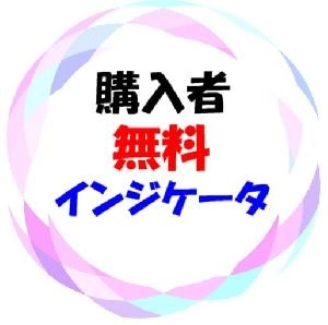 インジケータおまけセット
