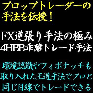 ボリンジャーバンドを活用したFX逆張り手法の極み！環境認識も取り入れた4時間足乖離トレード手法で30PIPSを安定的に稼ぐ！