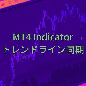 【お試し版】トレンドライン同期インジケーター【SyncTrendLine】