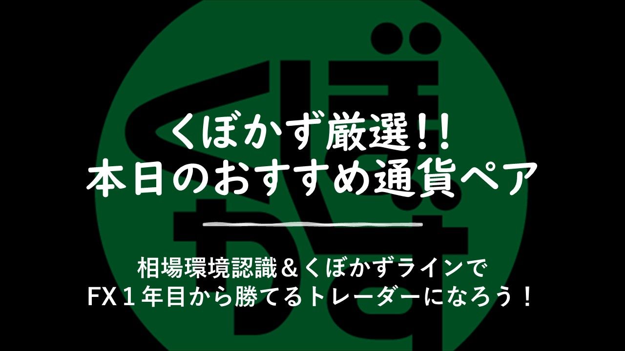 くぼかず厳選！！本日のおすすめ通貨ペア Investment Navi+