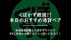 くぼかず厳選！！本日のおすすめ通貨ペア 投資ナビ＋