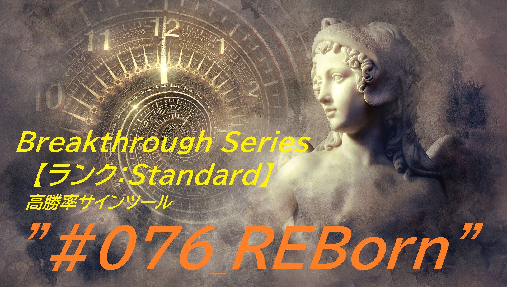 #076_REBorn ”Breakthrough Series”【ランク：Standard】 バイナリー・FX用 「極」高勝率サインツール登場！！ インジケーター・電子書籍