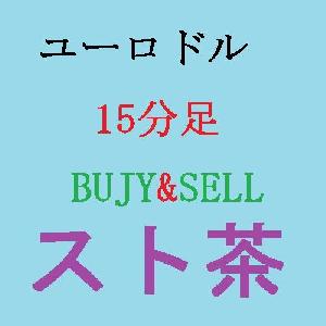 ユーロドル　15分足　BUY＆SELL スト茶