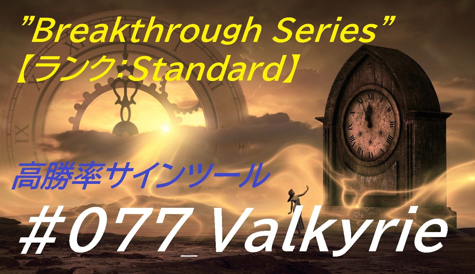 #077_Valkyrie ”Breakthrough Series”【ランク：Standard】 バイナリー・FX用 「極」高勝率サインツール登場！！ インジケーター・電子書籍