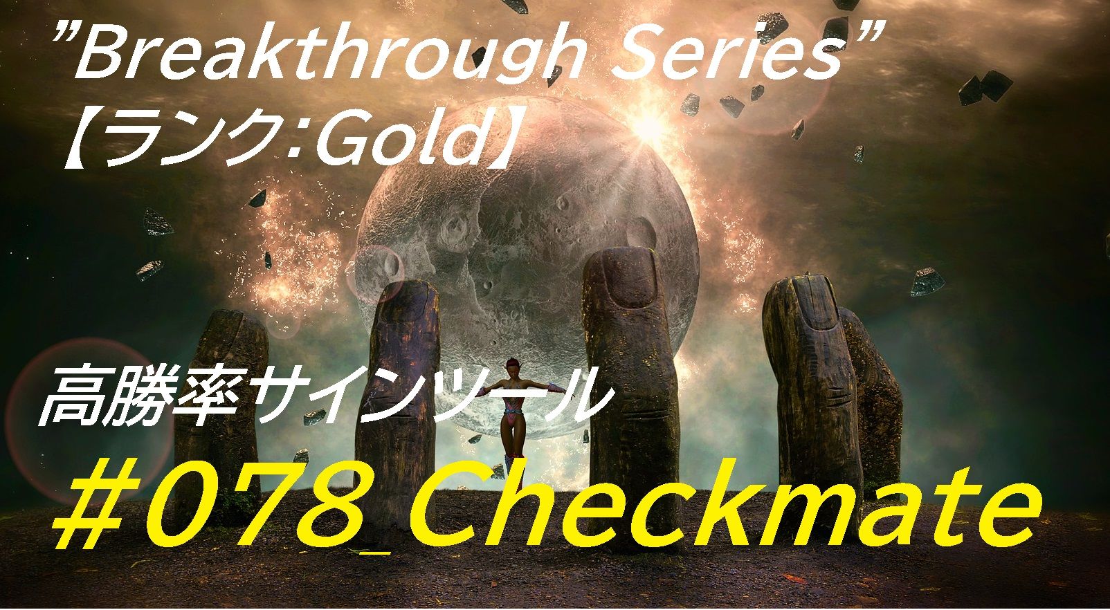 #078_Checkmate ”Breakthrough Series”【ランク：Gold】 バイナリー・FX用 「極」高勝率サインツール登場！！ インジケーター・電子書籍