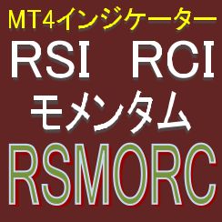 RSIとモメンタムとRCIで押し目買い・戻り売りを強力サポートするインジケーター【RSMORC】ボラティリティフィルター実装 Indicators/E-books