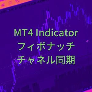 【お試し版】フィボナッチチャネル同期インジケーター【SyncFiboChannel】