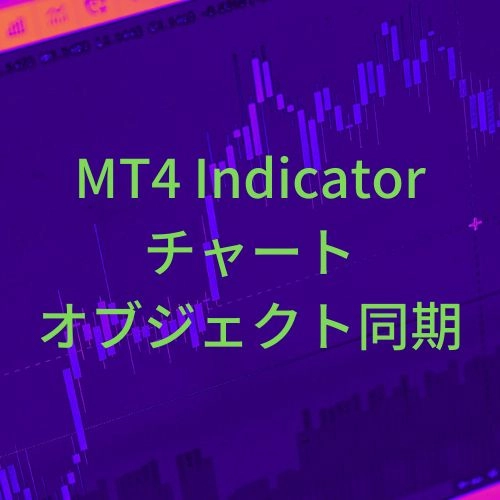 チャートオブジェクト同期インジケーター 水平線 トレンドライン チャネル等 Syncobjects インジケーター 電子書籍 自動売買 相場分析 投資戦略の販売プラットフォーム Gogojungle