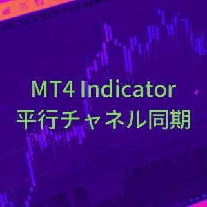 【お試し版】平行チャネル同期インジケーター【SyncChannel】