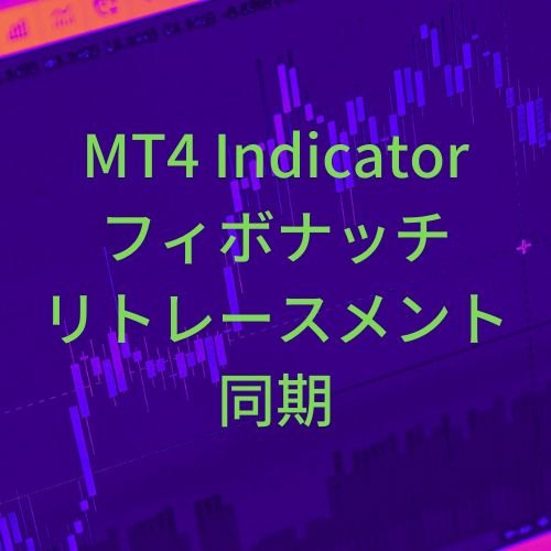 フィボナッチリトレースメント同期インジケーター【SyncFibo】 Indicators/E-books