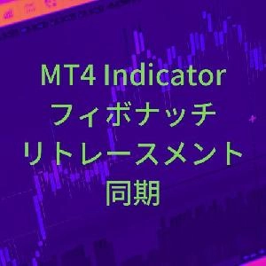 【お試し版】フィボナッチリトレースメント同期インジケーター【SyncFibo】