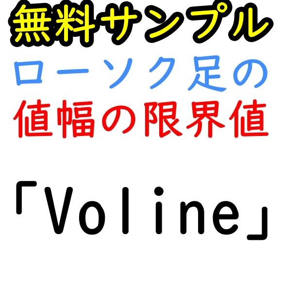 【無料サンプル】ローソク足の値幅の限界値（限界運動量）を示す「Voline」 インジケーター・電子書籍