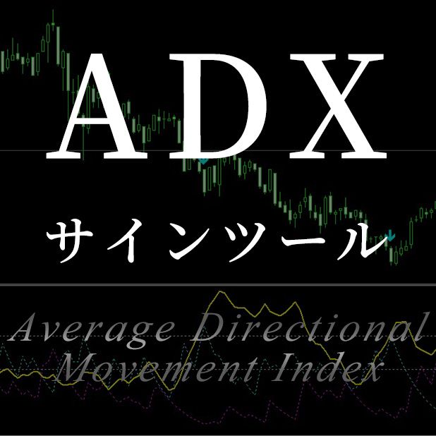ADXのサインツール（アラート機能付き） Indicators/E-books