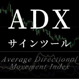 ADXのサインツール（アラート機能付き）