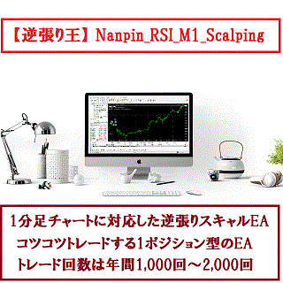 【逆張り王】Nanpin_RSI_M1_Scalping 自動売買