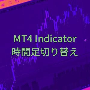 【お試し版】時間足切り替えインジケーター【ChangePeriod】