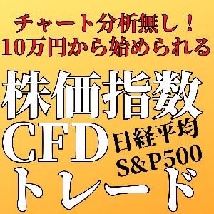 チャート分析不要！4本値だけで売買目線が判断できる簡単トレード　日経平均・S&P500　株価指数CFDトレード　SIT（Stock Index Trading)