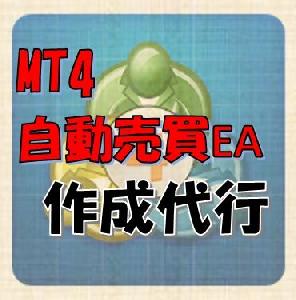 MT4のFX自動売買EA作成開発代行します。