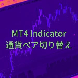 【お試し版】通貨ペア切り替えインジケーター【ChangeSymbol】