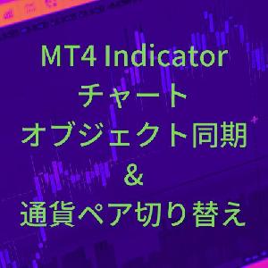 通貨ペア切り替え／チャートオブジェクト同期インジケーターセット