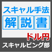 スキャルピング手法解説書/ドル円15分足・時間スキャ インジケーター・電子書籍