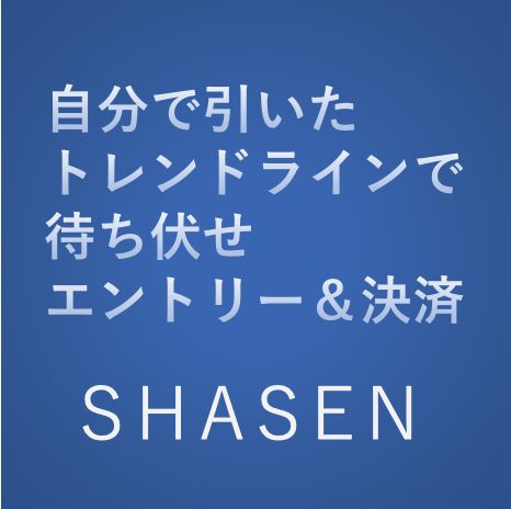 トレンドラインでエントリー＆決済を行うツール「SHASEN」 インジケーター・電子書籍